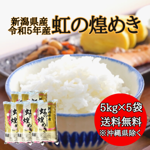 新潟県産 虹の煌めき 25kg  米 安い 精米 令和5年 25キロ お米  安い 令和4年産 にじのきら