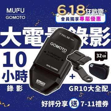 GOMOTO GR10 大全配｜10小時續航力 前後雙鏡頭 機車行車記錄器消光黑｜贈32G記憶卡/收納盒/機車後照鏡支架