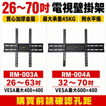 26-70吋固定式電視壁掛架 承重45kg 實心加厚 VESA 600x400 附水平儀款 台灣出貨【昶興專業壁掛系列】