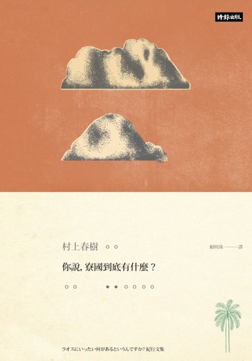 你說，寮國到底有什麼﹖（限量插畫硬殼精裝版）[二手書_良好]