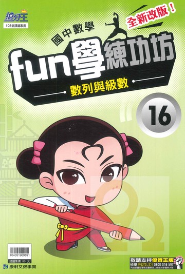 康軒國中FUN學練功坊數學16數列與級數