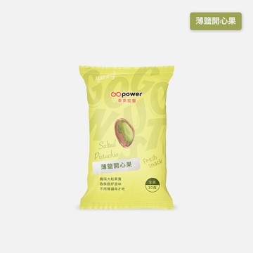 堅果【薄鹽開心果 】隨身包30克