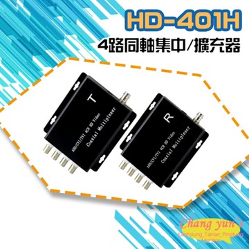 昌運監視器 HD-401H 4路四合一同軸高清訊號集中 擴充器