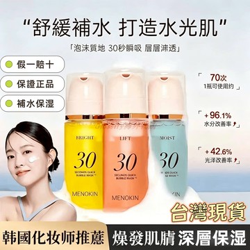 🚚在臺現貨隔日達🔥韓國MENOKIN30秒泡沫面膜 水光妝前乳 免洗泡泡精華舒緩保溼 懶人面膜 修復 舒緩 面膜