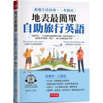 地表最簡單  自助旅行英語：旅遊生活洽商，一本搞定 (附QR Code線上音檔)