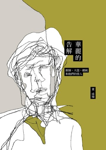 華麗的告解：廚師、大盜、總統和他們的情人[二手書_良好]