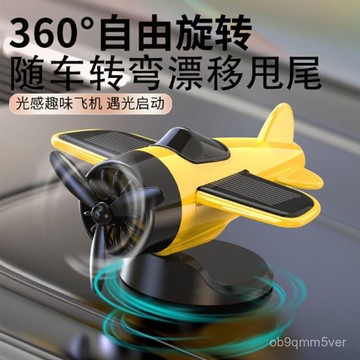 臺灣🚍8H出🉑太陽光電小飛機 車用擺飾 中控臺裝飾品 車內裝飾 汽車內飾品 車用擺件 汽車擺件 太陽能旋轉飛機 BOGJ