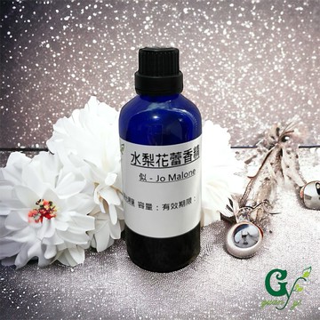 似－Jo Malone水梨花蕾香精(似歐洲限定版)【10ml 30ml 50ml 100ml下標賣場】