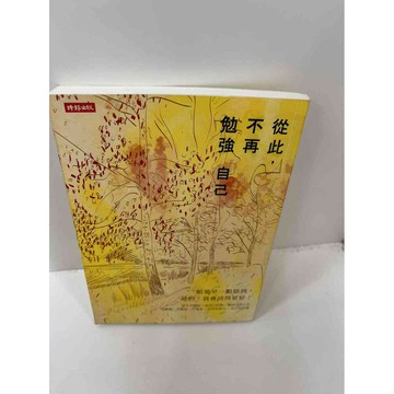 【雷根360免運】【送贈品】【大衛360免運】【送贈品】【8成新】從此，不再勉強自己 #八成新【P-F1442】