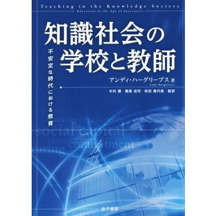 知識社会の学校と教師 不安定な時代における教育／アンディ・ハーグリーブズ(著者),木村優(訳者),篠原岳司(訳者),秋田喜代美(訳者)