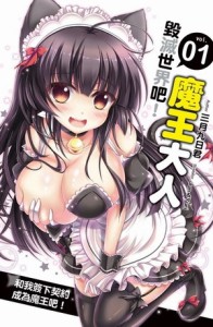 毀滅世界吧！魔王大人（1）[二手書_良好]