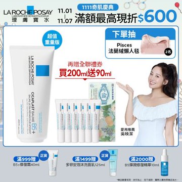 理膚寶水 B5+全面修復霜(升級版) 200ml 期間限定特談組
