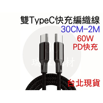 雙Type-C 60W 快充線 編織線 PD 充電線 傳輸線 typec 1米 公公 1m 2m USB-C 手機 筆電