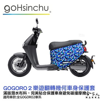 gogoro2 樂遊翻轉幾何 潛水布 車身防刮套 大面積 滿版 防刮套 保護套 保護 車罩 車套 g