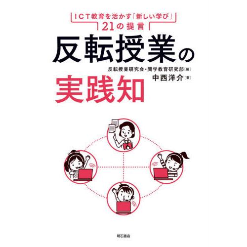 反転授業の実践知 ICT教育を活かす 新しい学び 21の提言