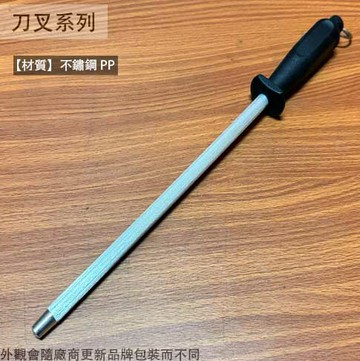 不鏽鋼 磨刀棒 10吋 鋼製磨刀棒 磨刀器 磨刀機