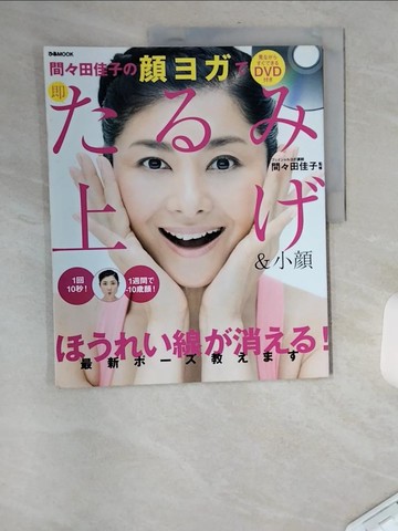 【書寶二手書T3／美容_TXH】間?田佳子?????即???上?＆小? _日文_間?田佳子