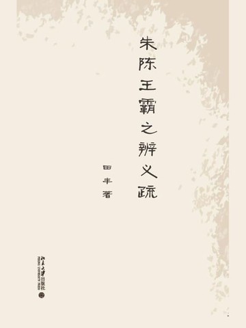 【電子書】朱陈王霸之辨义疏