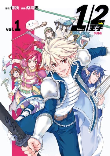【電子書】1/2王子珍藏版 (1)