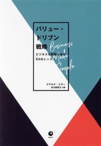  バリュー・ドリブン戦略 ビジネスを飛躍させる６０日レッスン／ドナルド・ミラー(著者),白川部君江(訳者)