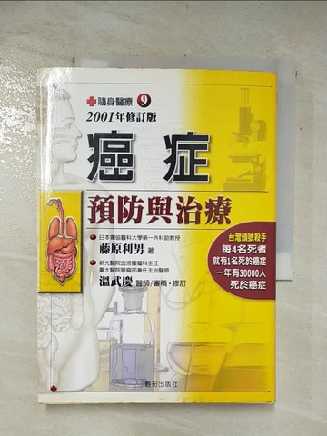 【書寶二手書T3／醫療_ARA】癌症預防與治療_藤原利男, 溫武慶
