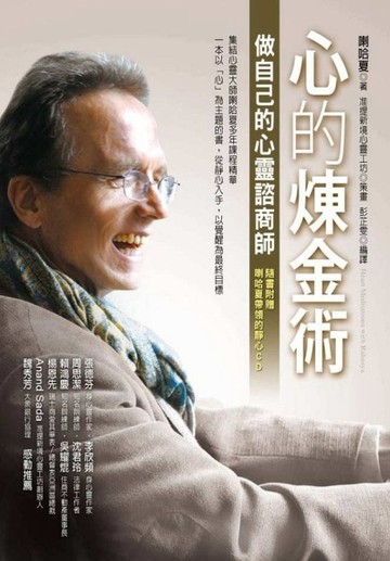 心的煉金術：做自己的心靈諮商師[二手書_普通]
