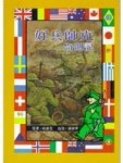 好兵帥克奇遇記[二手書_普通]