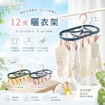 【台灣現貨】12夾折疊晾曬衣架 夾子 曬衣夾 曬衣架 旅行 出國 行李 收納 折疊 可洛萌 摺疊 折疊衣架