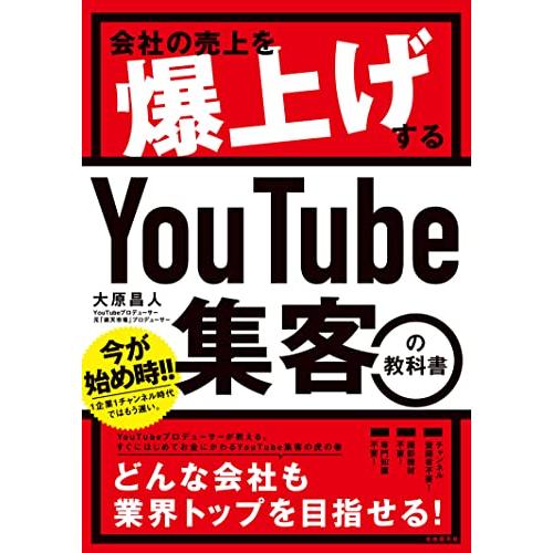 会社の売上を爆上げする YouTube集客の教科書