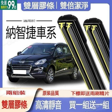 納智捷車系 雨刷 S3 S5 U5 U6 U7 M7 URX UR-X 軟骨雙膠條雨刷片 擋風玻璃撥水器※JS1