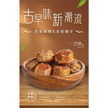 【老張鮮物】老張酥酥/偶芋/綜合包 4包組(250g士10%/包)