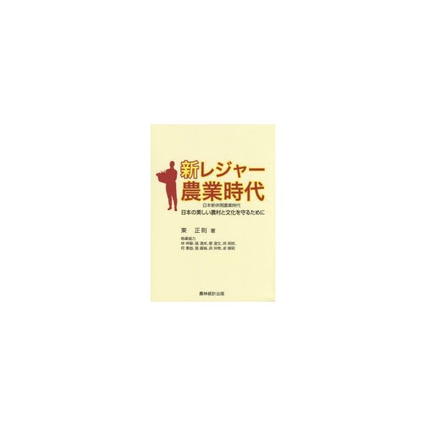 新レジャー農業時代 日本の美しい農村と文化を守るために