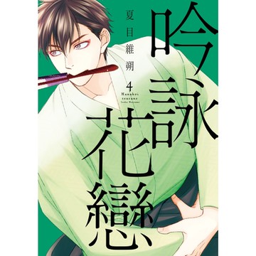 吟詠花戀 (4)_Readmoo 讀墨電子書