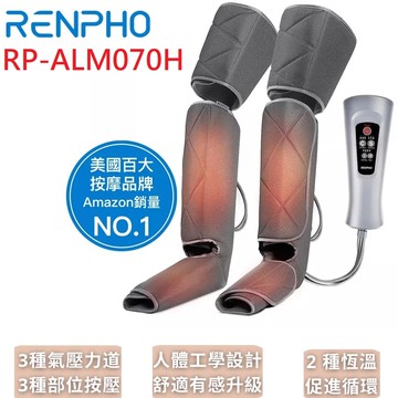 全腿溫熱舒壓按摩機 (全腿按摩機 大腿按摩機 小腿按摩機) / RP-ALM070H
