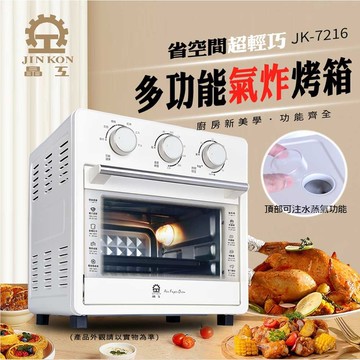 *【晶工Jinkon】16L 多功能蒸氣氣炸烤箱(JK-7216)