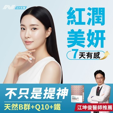 江P生醫 美妍三效天然維生素B群+Q10+鐵 x 1入組 (名醫江坤俊研發 )