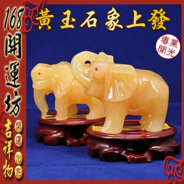 【168開運坊】財位必備【天然黃玉石~象上發一對+實木底座*2】開光/擇日