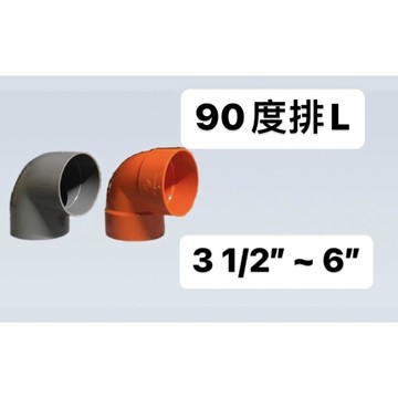 便宜坊🌈【滿666免運附發票】排L 3 1/2" ~ 6" 塑膠另件 PVC彎頭 90度PL 排水彎頭