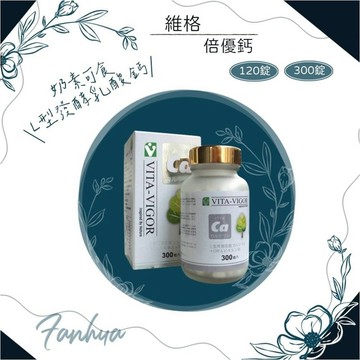 蝦皮10%+賣場10%蝦幣回饋  維格 VITA-VIGOR 倍優鈣 乳酸鈣 120錠 300錠 繁華中西藥局
