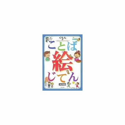 中古 くもんのことば絵じてん 公文公 監修 通販 Lineポイント最大get Lineショッピング