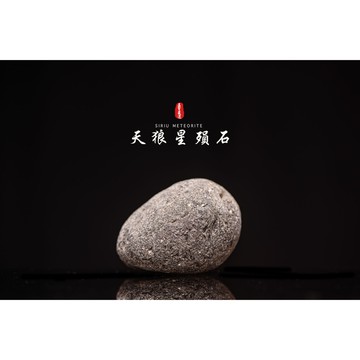 【天狼星隕石 印尼隕石 印尼天狼星 黑隕石】鎮宅、招財、納福、避邪、擋煞去病氣能量巨大︱YS167