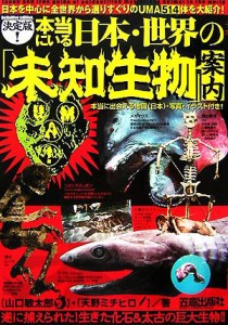  本当にいる日本・世界の「未知生物」案内　決定版／山口敏太郎，天野ミチヒロ