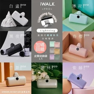 【贈收納袋】iWALK 新一代PRO版4800mAh快充行動電源lightning款-行動電源8色任選
