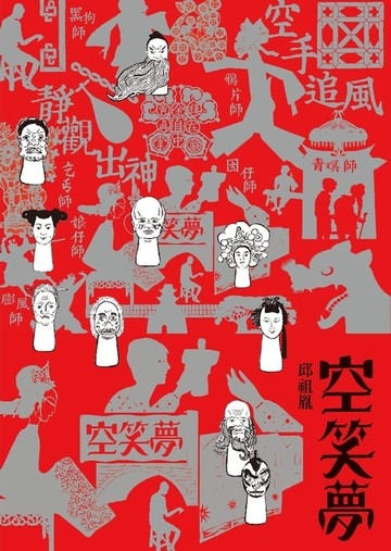 【電子書】空笑夢