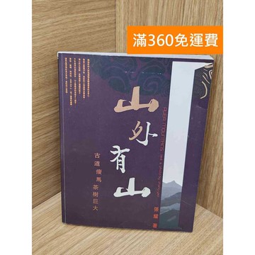 【雷根360免運】【送贈品】山外有山 #八成新【PYF545】