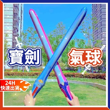 【隔日到貨🧾開發票】寶劍氣球 | 充氣寶劍 | 畢業氣球| |派對互動道具 | 拍照打卡必備 | 活動佈置 | 台灣現貨