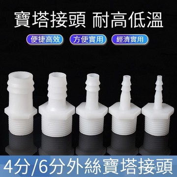 🔥台灣出貨🔥優質材質 經久耐用 精工品質 (無墊圈無螺帽)塑料外絲寶塔頭4分接頭牙軟管接頭軟水管咀格林
