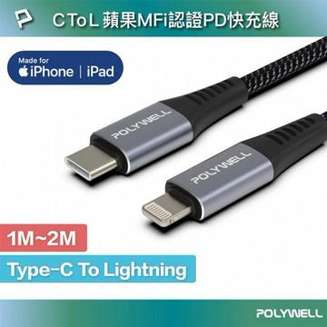 Polywell 寶利威爾~Type-C-Lightning蘋果MFi認證PD快充線-2M(1入)