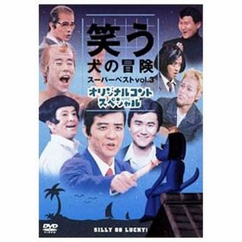 Dvd 笑う犬の冒険 スーパーベストｖｏｌ ３ オリジナルコントスペシャル 通販 Lineポイント最大0 5 Get Lineショッピング