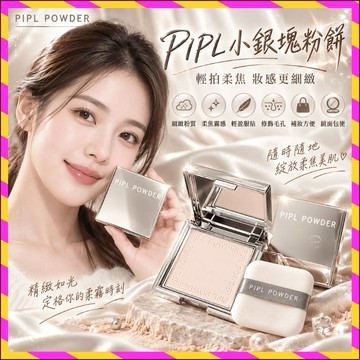 PIPL小銀塊粉餅 輕盈細膩的粉質讓毛孔隱形 散粉 定妝粉餅 控油散粉 不脱妆粉饼 乾濕兩用 遮瑕粉餅 防水防汗 蜜粉